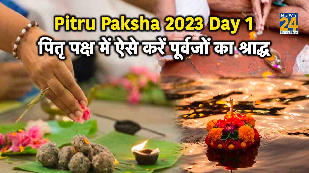 Pitru Paksha 2023 Day 1- पितृ पक्ष के पहले दिन अपने पूर्वजों का ऐसे करें श्राद्ध, जानें तर्पण की संपूर्ण विधि और मंत्र