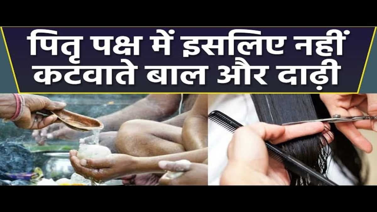 Pitru Paksha Mistakes: पितृ पक्ष में भूलकर भी ना करें ये 5 गलतियां, जानें बाल-नाखून काट सकते हैं या नहीं?