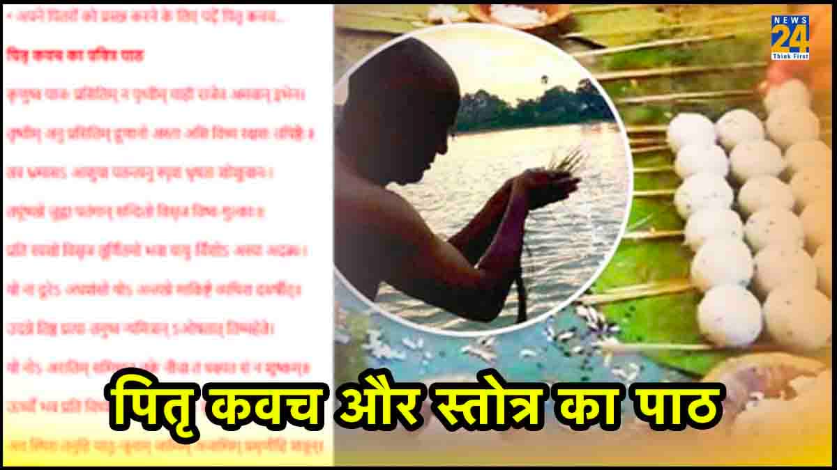 पितृ पक्ष में रोजाना करें इस स्तोत्र और कवच का पाठ, पूर्वज हर समय करेंगे आपकी रक्षा