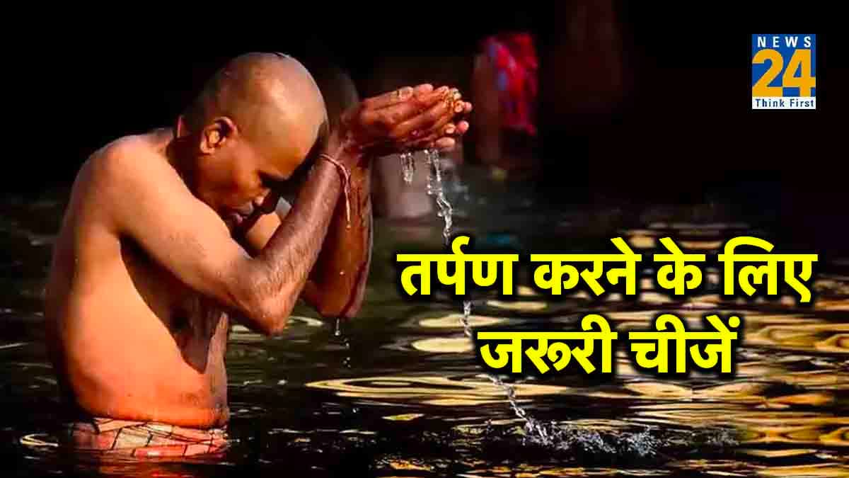 Pitru Paksha 2023: पितृ पक्ष में पितरों का तर्पण करने के लिए बेहद जरूरी हैं ये 3 चीजें, इनके बिना प्रसन्न नहीं होते पूर्वज