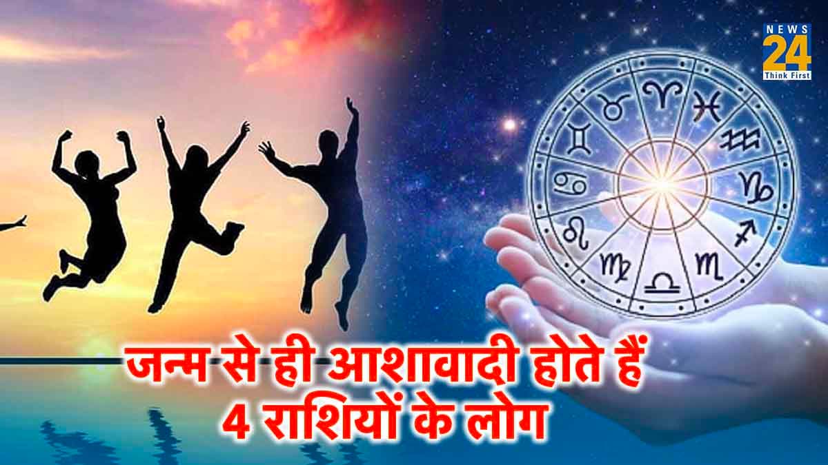 जन्म से ही आशावादी होते हैं 4 राशियों के लोग, सकारात्मक सोच पहुंचा देती है सफलता के शिखर पर