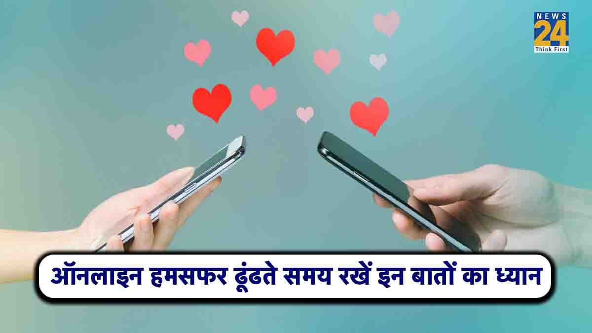 मैट्रिमोनियल साइट पर कर रहे हैं हमसफर की तलाश, तो इन 5 बातों का रखें ध्यान