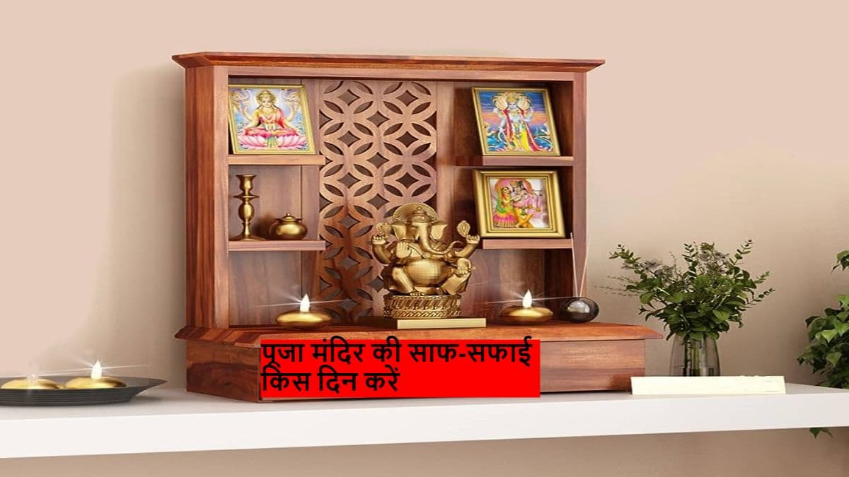 इस दिन घर के मंदिर की करेंगे सफाई तो तरक्की होगी अपार, मगर इस दिन भूलकर भी ना करें ऐसा