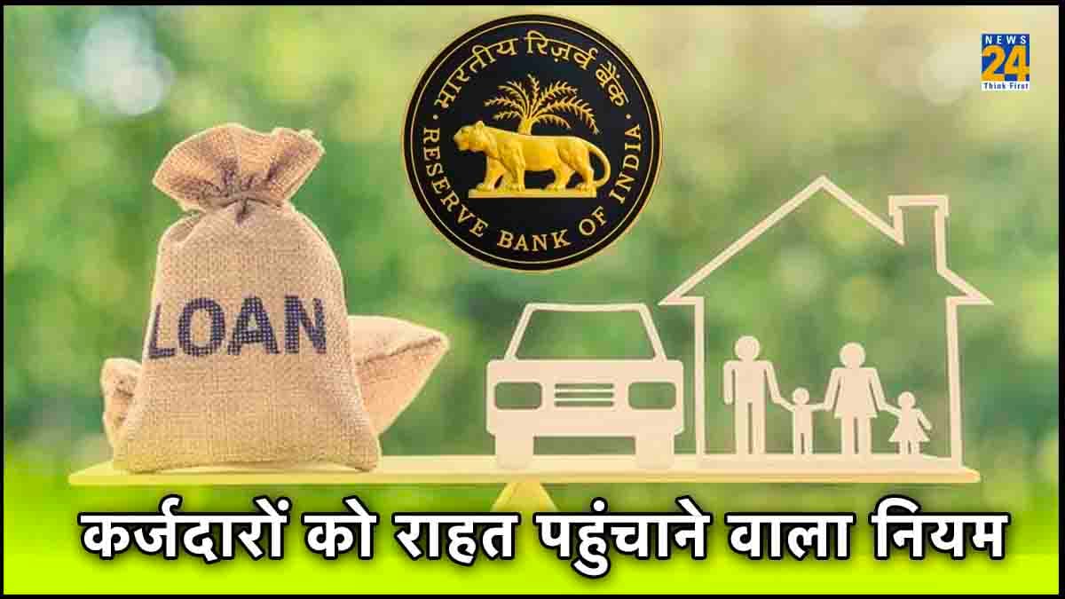 क्या आपने होम लोन लिया है ? RBI के इस नियम से ऐसे बचा सकते हैं लाखों रुपये