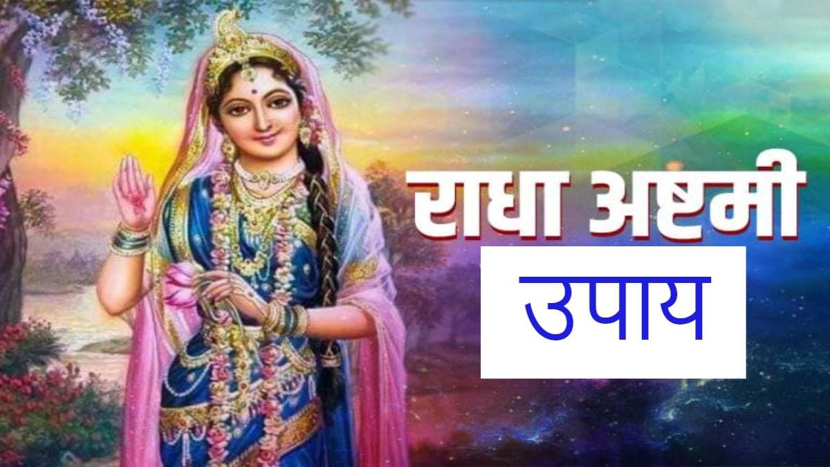 Radha Ashtami 2023: राधा अष्टमी व्रत आज, जानें शुभ मुहूर्त और शादीशुदा जिंदगी में खुशहाली के लिए उपाय