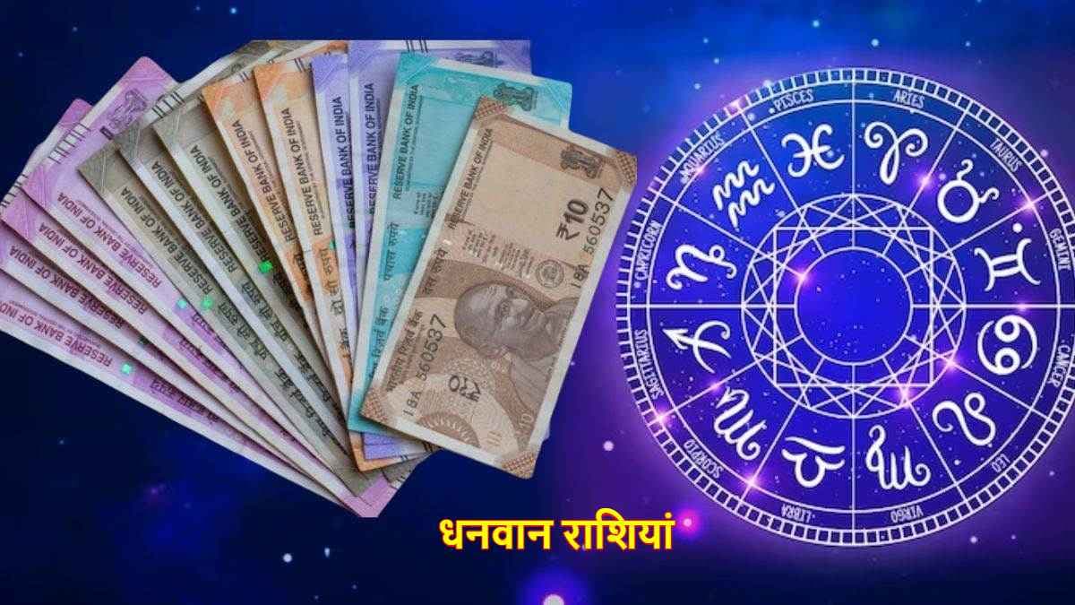 Rich Zodiac Sign: धनवान लोगों में शुमार होते हैं इन 4 राशियों के जातक, राजा की तरह मिलती है हर सुख-सुविधा