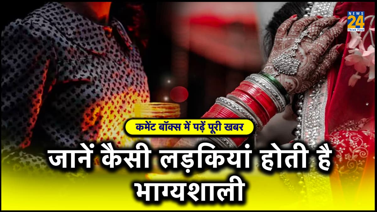 Samudrik Shastra: भाग्यशाली लड़कियों की होती है ये पहचान, जिसको मिलती है वह बन जाता है मालामाल