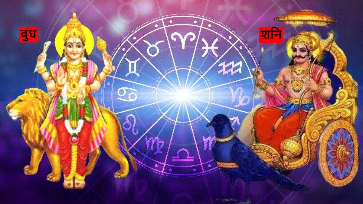 शनि-बुध आएंगे आमने-सामने, मिलकर खोलेंगे इन 4 राशियों की किस्मत; होगी नोटों की बारिश!