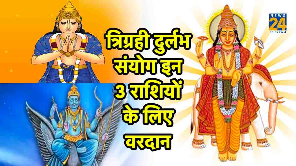1100 साल बाद गुरु और शनि-राहु का दुर्लभ संयोग, इन 3 राशियों के लिए वरदान! होंगे अनगिनत फायदे