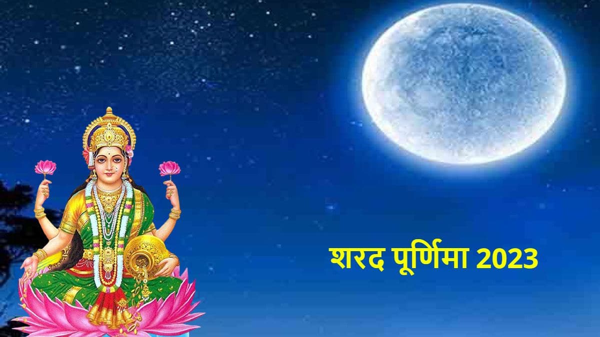 Sharad Purnima 2023: इस दिन मां लक्ष्मी करेंगी 'अमृत' की वर्षा! जानें शरद पूर्णिमा की तिथि, मुहूर्त और महत्व