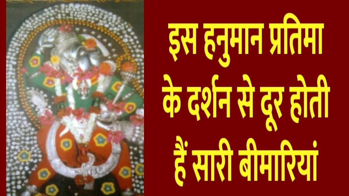 Hindu Temples: इस हनुमान प्रतिमा के दर्शन से दूर होती हैं सारी बीमारियां!