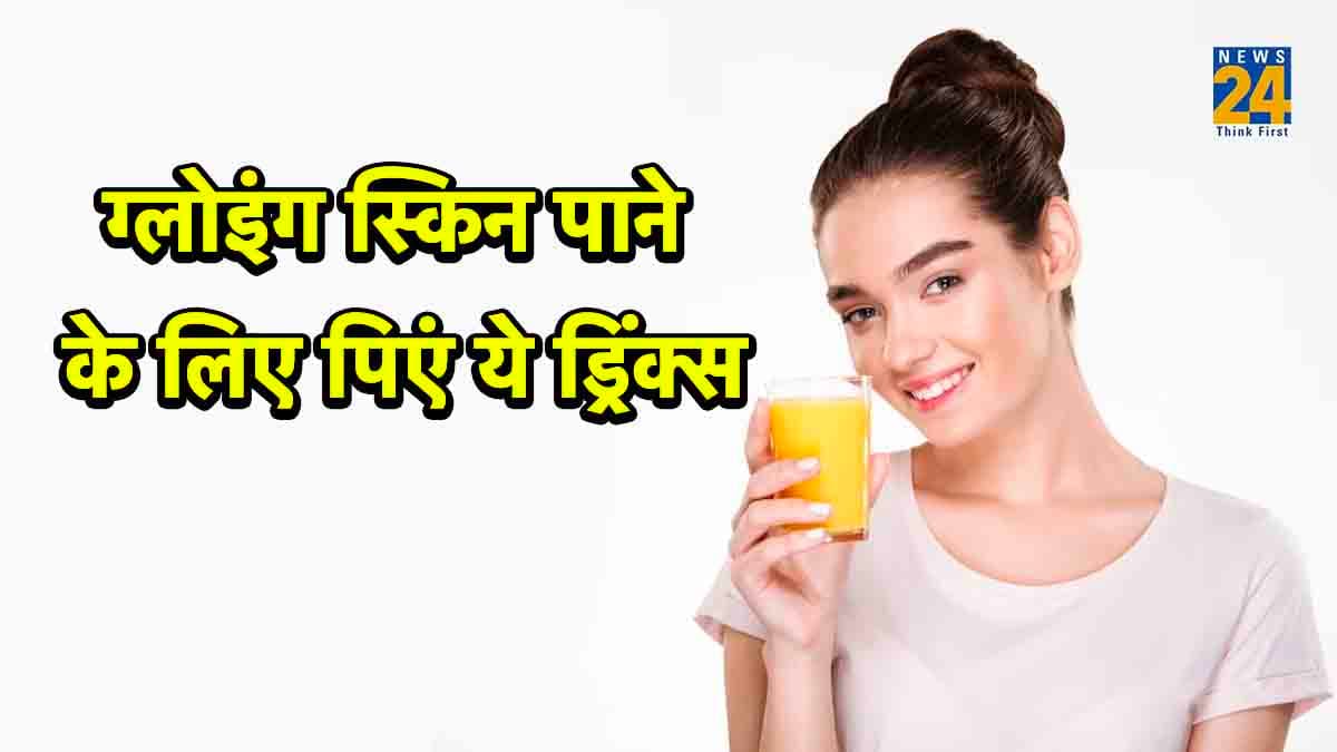 Glowing Skin Drinks: पाना चाहते हैं चमकदार त्वचा? तो ये 4 ड्रिंक्स हैं फायदेमंद
