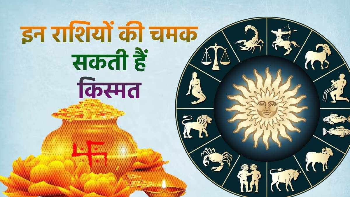 17 सितंबर से राजयोग जैसा सुख भोगेंगे इन 4 राशियों के लोग, मां लक्ष्मी की बरसेगी कृपा