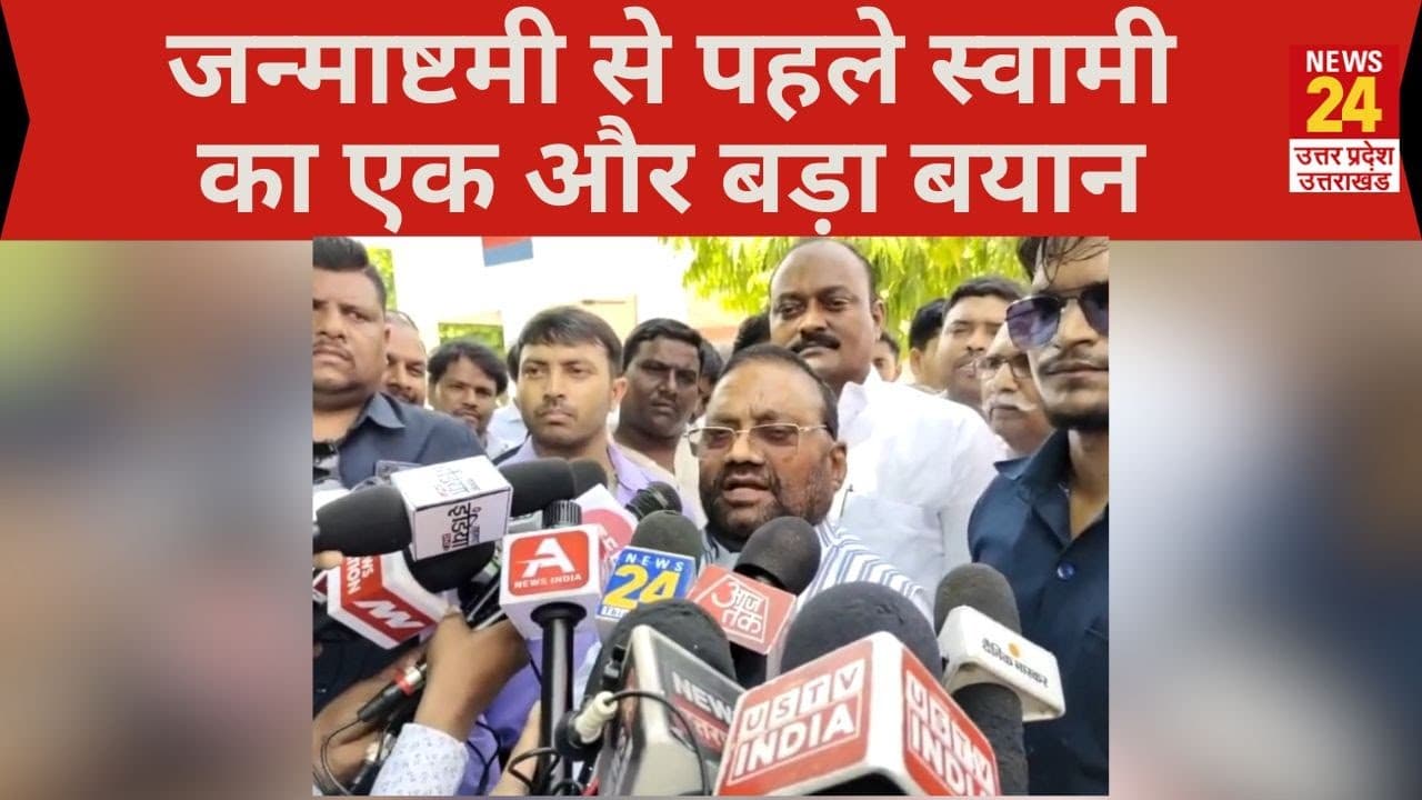 'शिवपाल यादव भाजपा को ज्वॉइन करेंगे...', राजभर के बयान पर भड़के स्वामी प्रसाद मौर्य, देखें Video