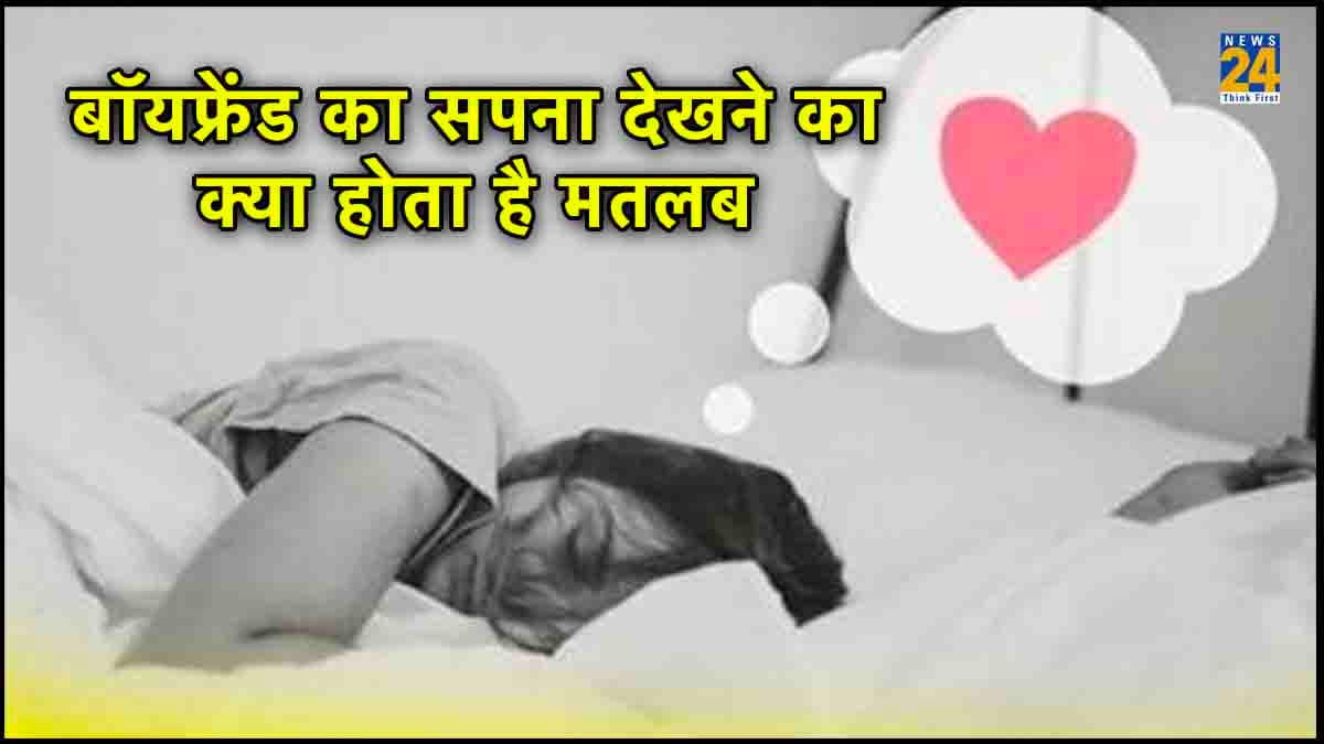 सपने में बॉयफ्रेंड को देखना देते हैं ये बड़े संकेत! होती है इस बड़ी चीज की प्राप्ति