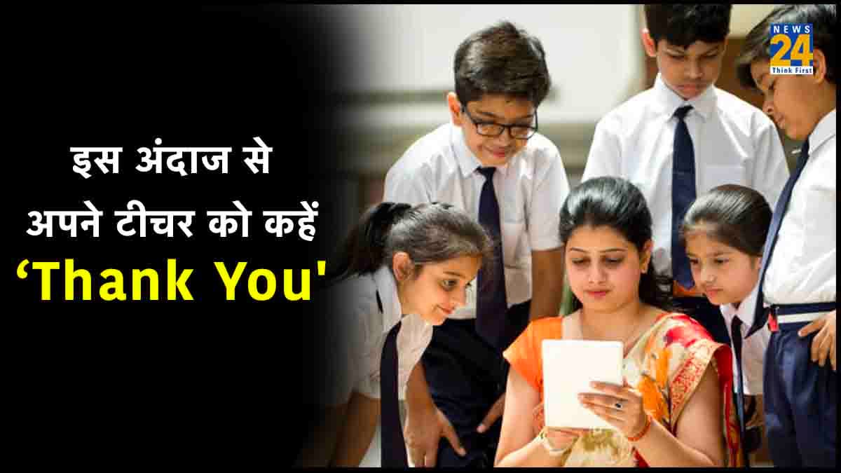 Teachers Day 2023:  मैसेज या फूलों से नहीं बल्कि इन नए अंदाजों से अपने टीचर को दें शिक्षा दिवस की शुभकामनाएं