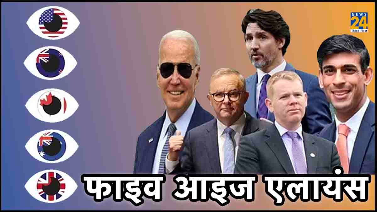 क्या है 'Five Eyes' Alliance का क्या ताल्लुक है कनाडा में मारे गए आतंकी निज्जर के साथ? कौन क्या कह रहा...