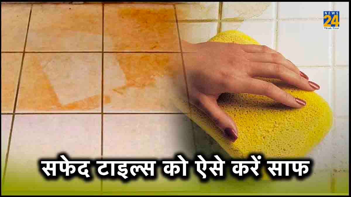 White Tiles Cleaning: सिर्फ 10 रुपये में व्हाइट टाइल्स पर आएगी शीशे जैसी चमक! अपनाएं ये टिप्स