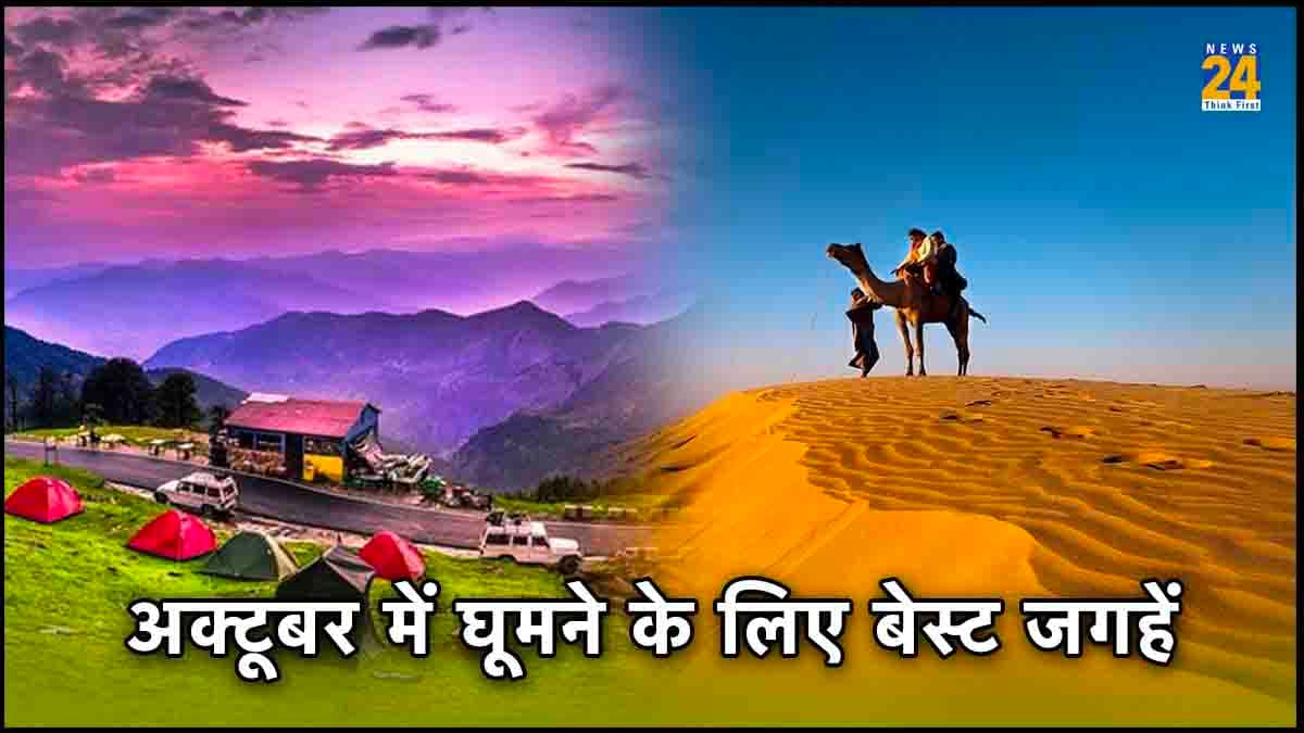 October Travel Destinations: अक्टूबर में घूमने का है प्लान तो इन जगहों पर जरा दें ध्यान