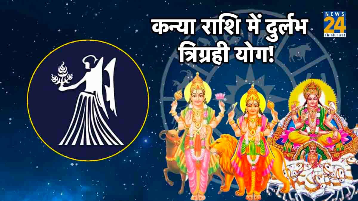 Trigrahi Yog: कन्या राशि में बनने जा रहा है त्रिग्रही योग, 1 अक्टूबर से शुरू हो जाएंगे इन 3 राशियों के अच्छे दिन