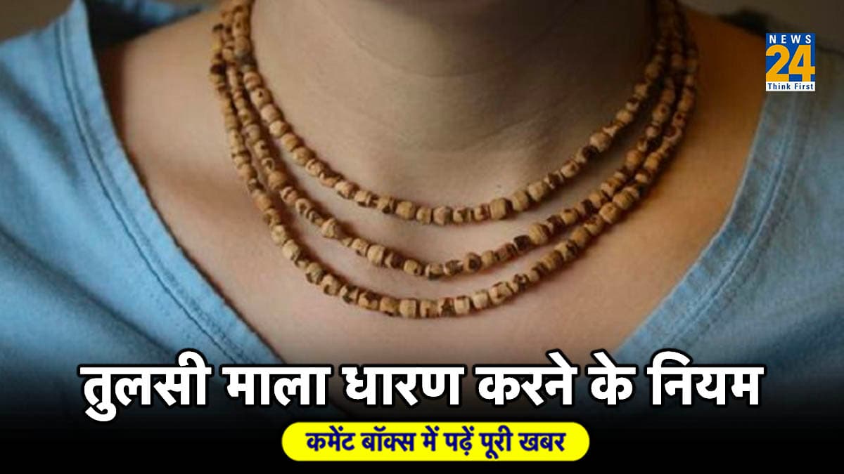 तुलसी की माला पहनने के हैं खास नियम, धारण करने से पहले नोट कर लें जरूरी बातें