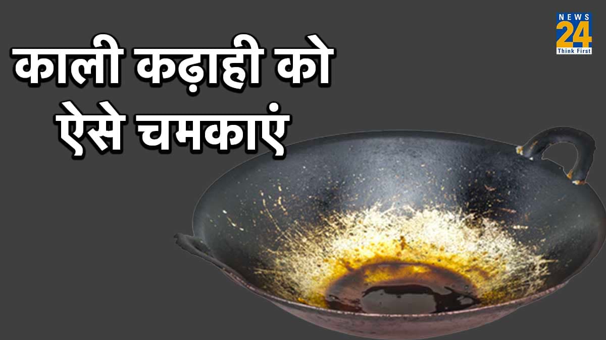 सिर्फ 10 रुपये में चमक जाएगी कोयले जैसी काली कढ़ाही! अपनाएं ये टिप्स