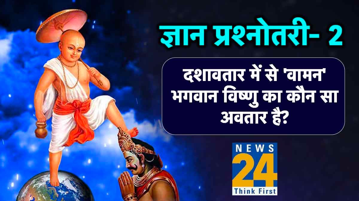 Vamana Jayanti 2023: जब भगवान विष्णु ने बौने का रूप लेकर 3 पग में नाप ली थी पूरी सृष्टि, पढ़ें वामन देव की कथा
