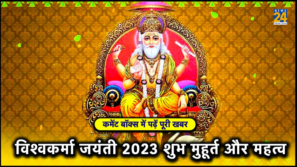 इस साल कब मनाई जाएगी विश्वकर्मा जयंती, जानें शुभ तिथि, मुहूर्त और महत्व
