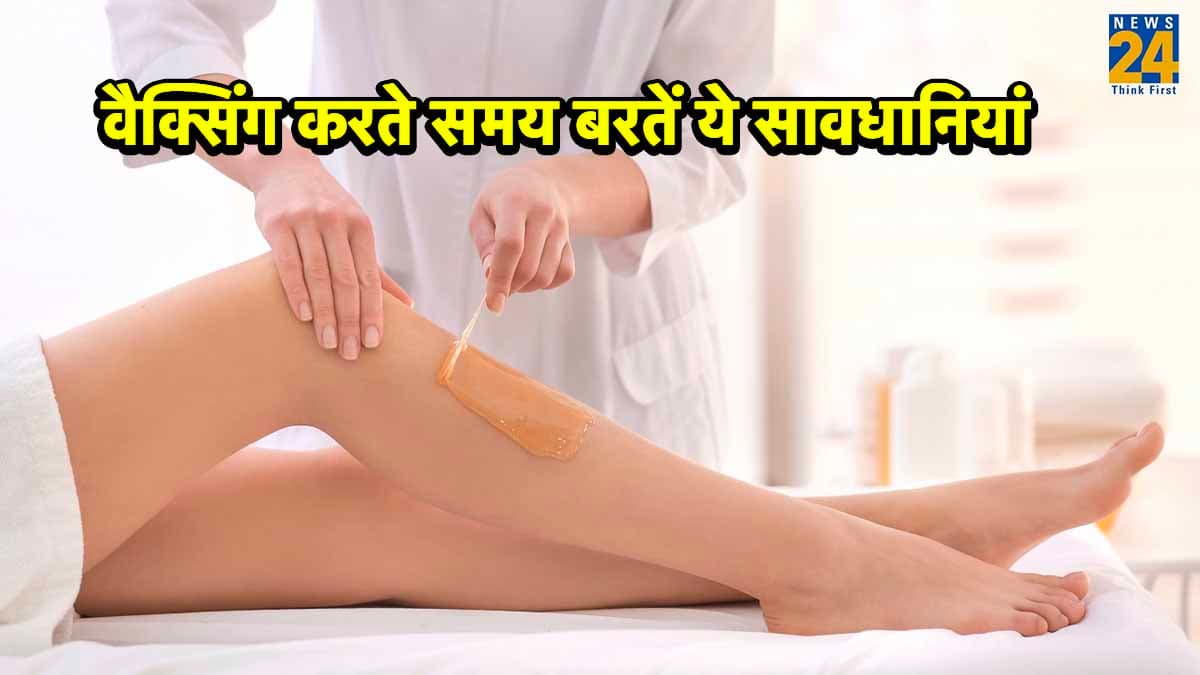 Waxing at Home: पहली बार घर पर कर रही है वैक्सिंग, तो रखें इन बातों का ध्यान