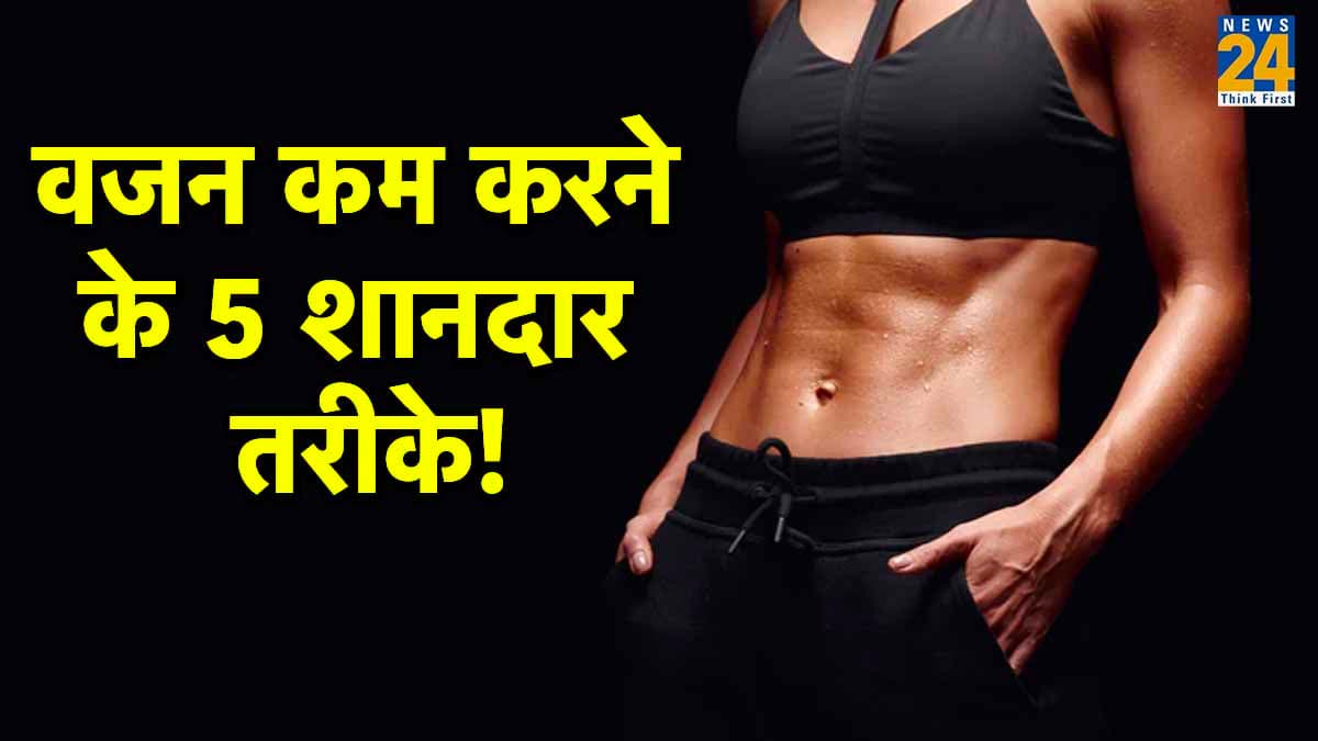 Weight Loss Tips: सिर्फ एक्सरसाइज नहीं, ये 5 शानदार तरीके भी रख सकेंगे आपको फिट!