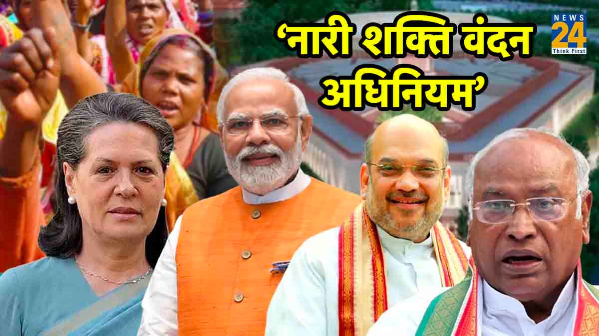 'नारी शक्ति वंदन अधिनियम' के पक्ष में सभी पार्टियां, लेकिन सबके अपने-अपने दावे, अपने-अपने तर्क