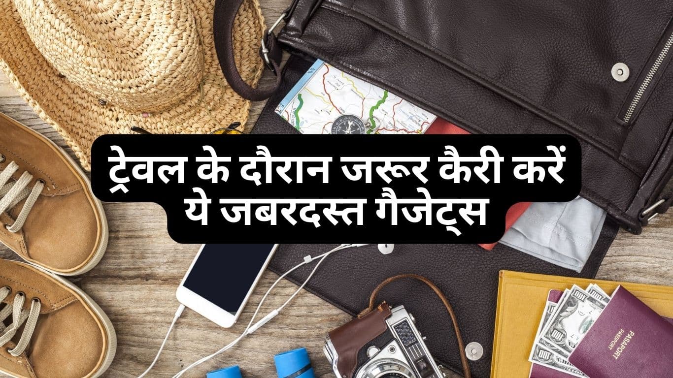 World Tourism Day 2023: ट्रेवल के दौरान जरूर कैरी करें ये 5 Gadgets, देखें लिस्ट