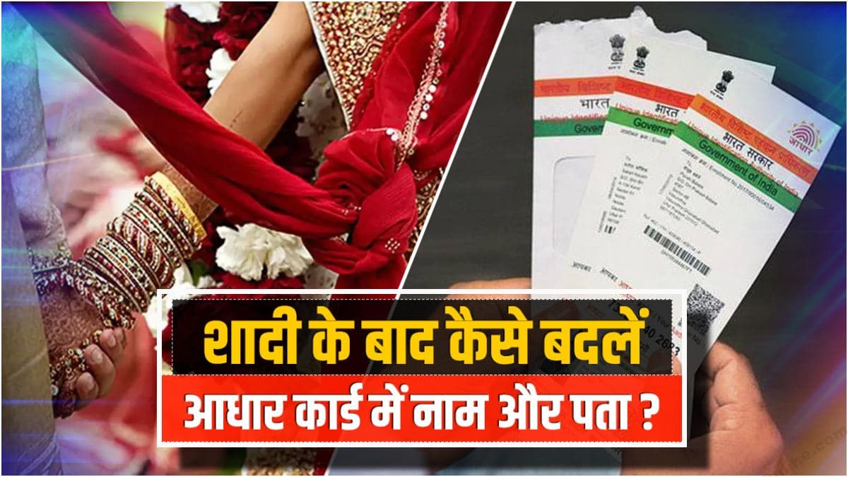 Aadhaar Card Update: शादी के बाद बदल गया सरनेम और पता तो ऐसे करवाएं चेंज