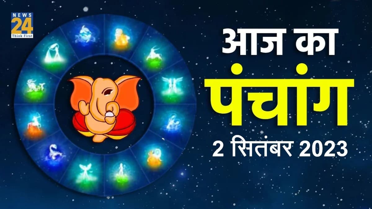 Aaj ka Panchang, 2 September 2023: आज शनिवार को बनें ये शुभ मुहूर्त, हर कार्य के लिए है उत्तम