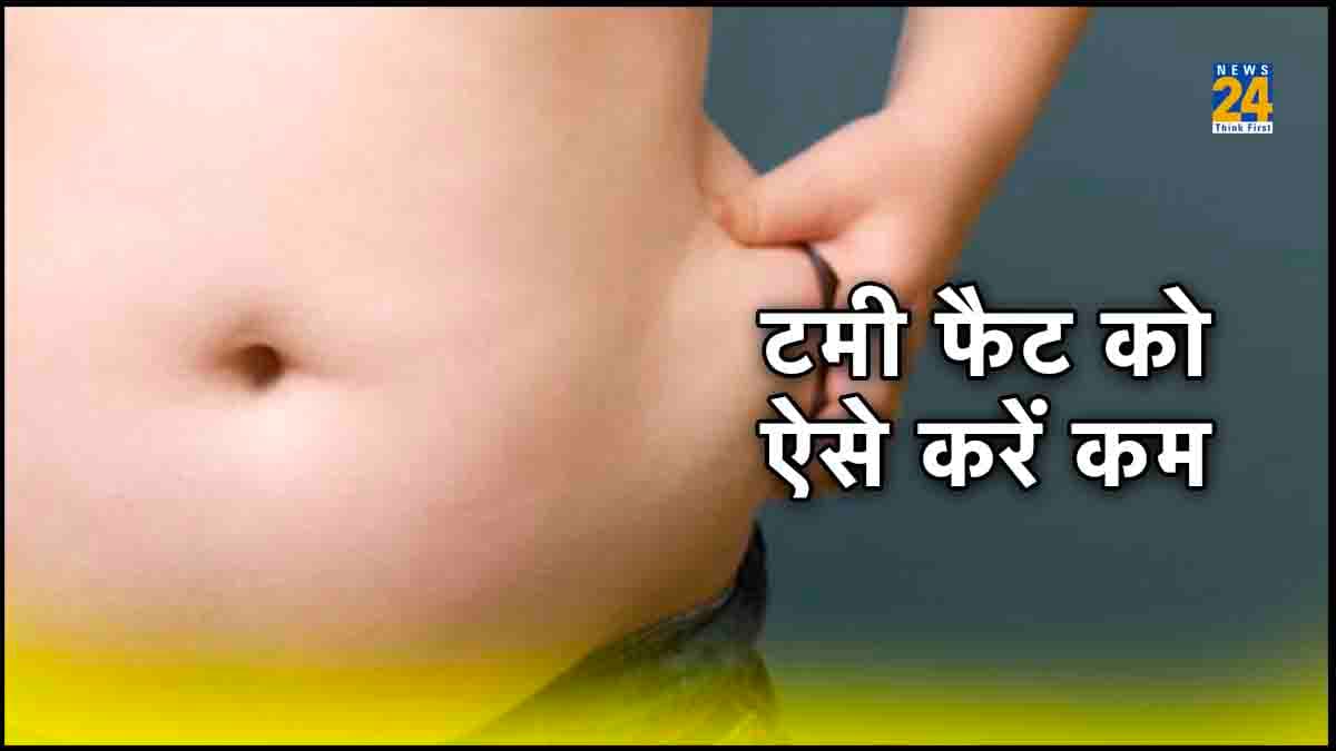 Belly Fat Reduce: पेट की बढ़ती चर्बी से हैं परेशान तो अपनाएं ये 4 घरेलू उपाय