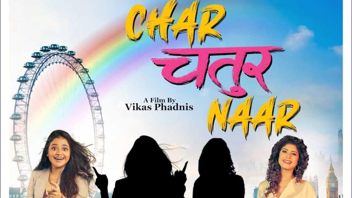 रीवा, विंध्या तिवारी और फिल्म निर्माता जाकिर हुसैन की फिल्म 'चार चतुर नार' का फर्स्ट लुक हुआ जारी