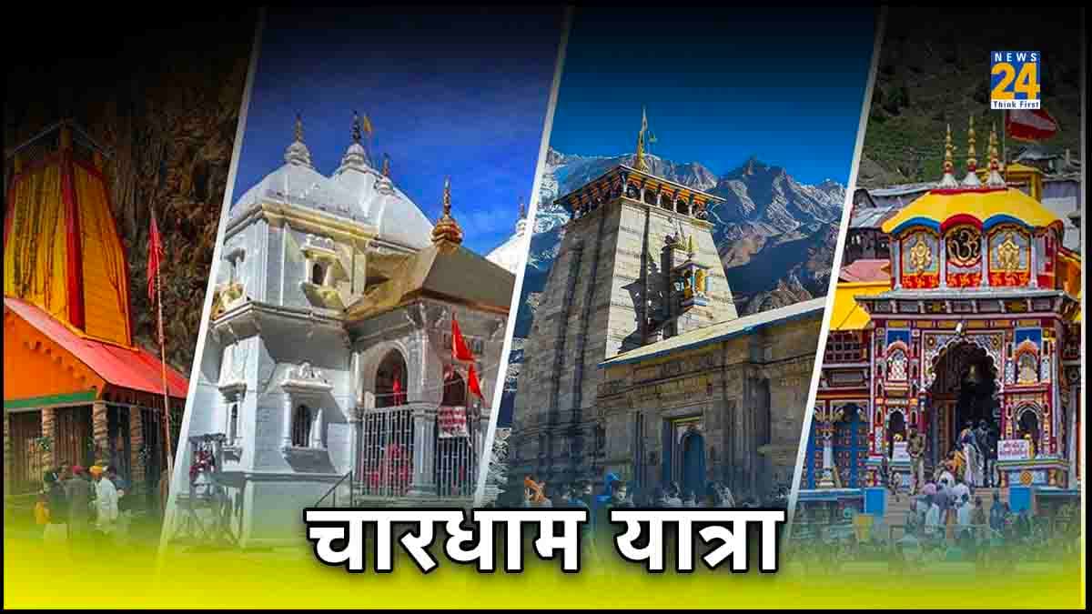 चारधाम यात्रा से जुड़े 5 लेटेस्ट अपडेट, ऑफलाइन रजिस्ट्रेशन पर रोक बढ़ी; VIP दर्शन पर रोक लगे