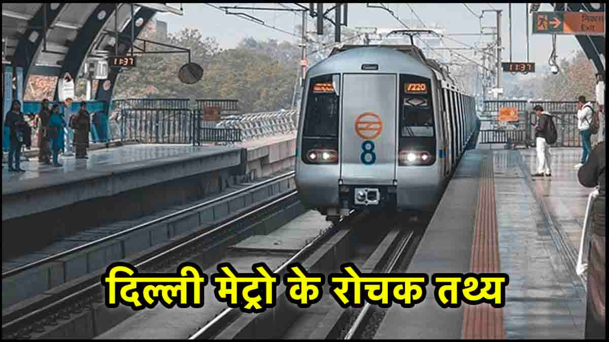 Delhi Metro History: जानिए दिल्ली मेट्रो की अनोखी बातें...