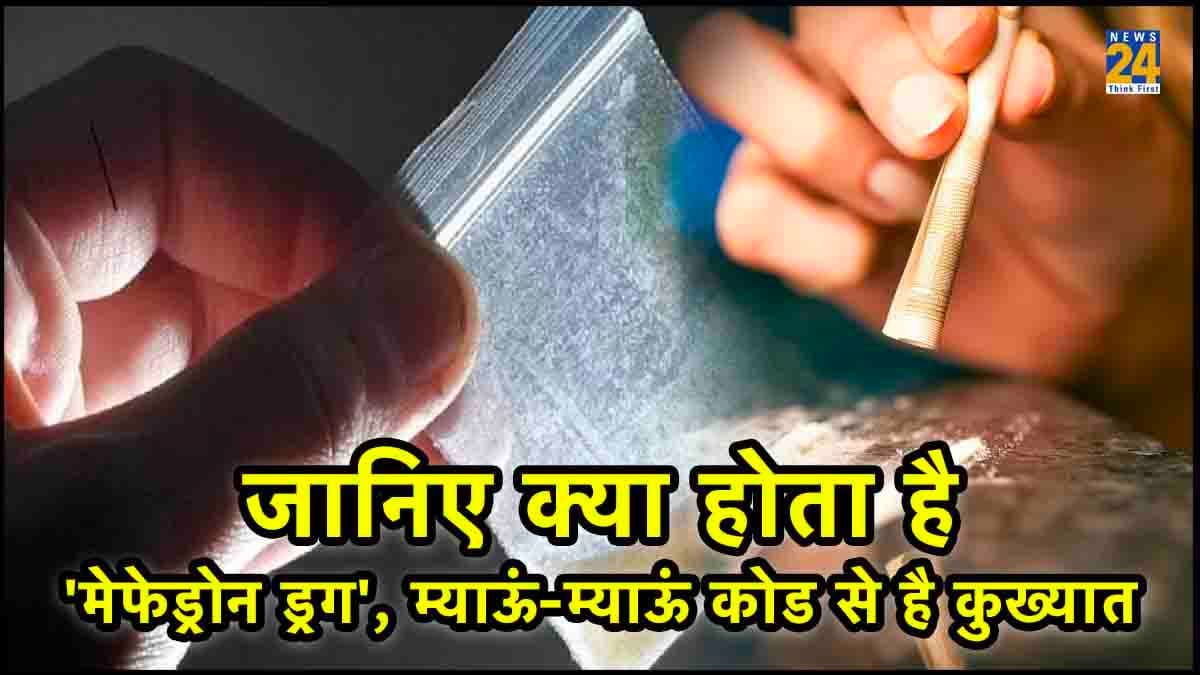 जानिए क्या होता है 'मेफेड्रोन ड्रग', म्याऊं-म्याऊं कोड से कुख्यात, हेरोइन और कोकीन से भी ज्यादा नशीला