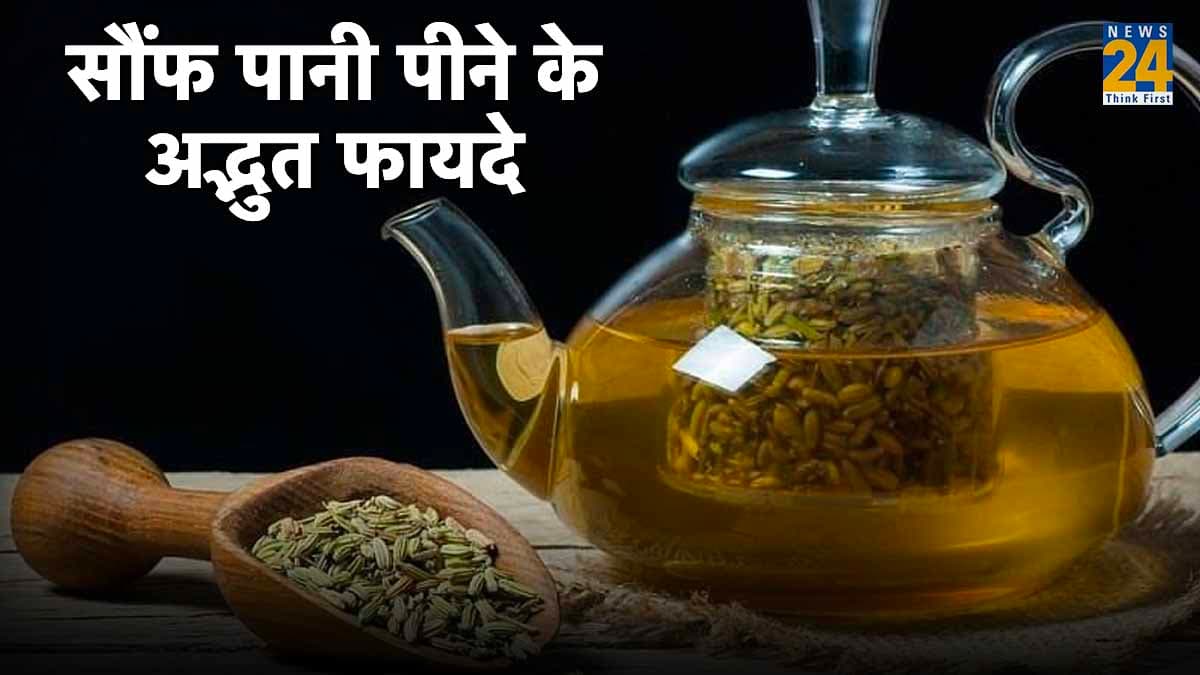 Saunf Benefits: स्वाद के साथ सेहत के लिए भी ऐसे फायदेमंद है सौंफ, जानें कैसे करें सेवन?