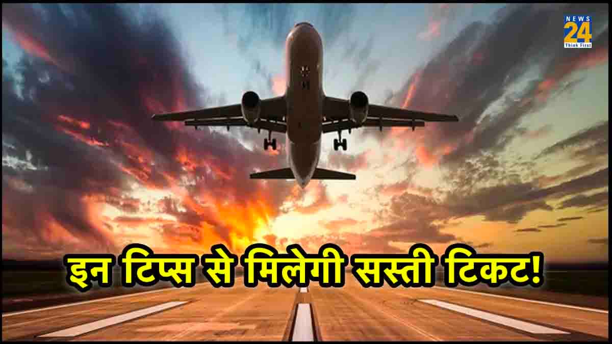 Cheap Flight Ticket Booking: हवाई यात्रा करनी है? तो इन ट्रिक्स से सस्ते में बुक करें टिकट
