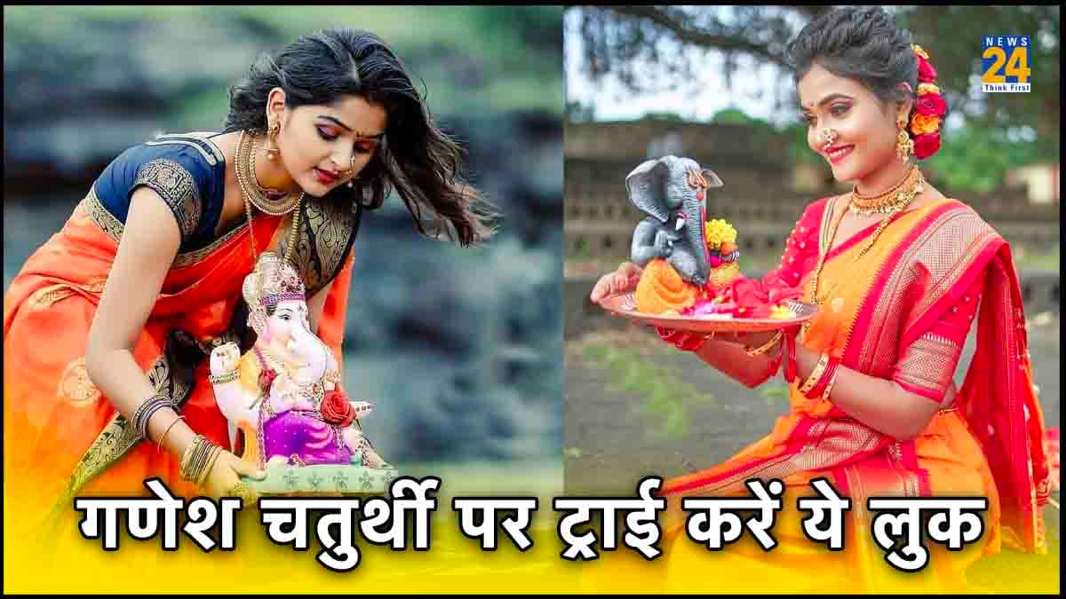 Ganesh Chaturthi 2023: गणेश चतुर्थी पर पहनें महाराष्ट्र की ट्रेडिशनल साड़ी,  इस लुक को ऐसे करें कैरी
