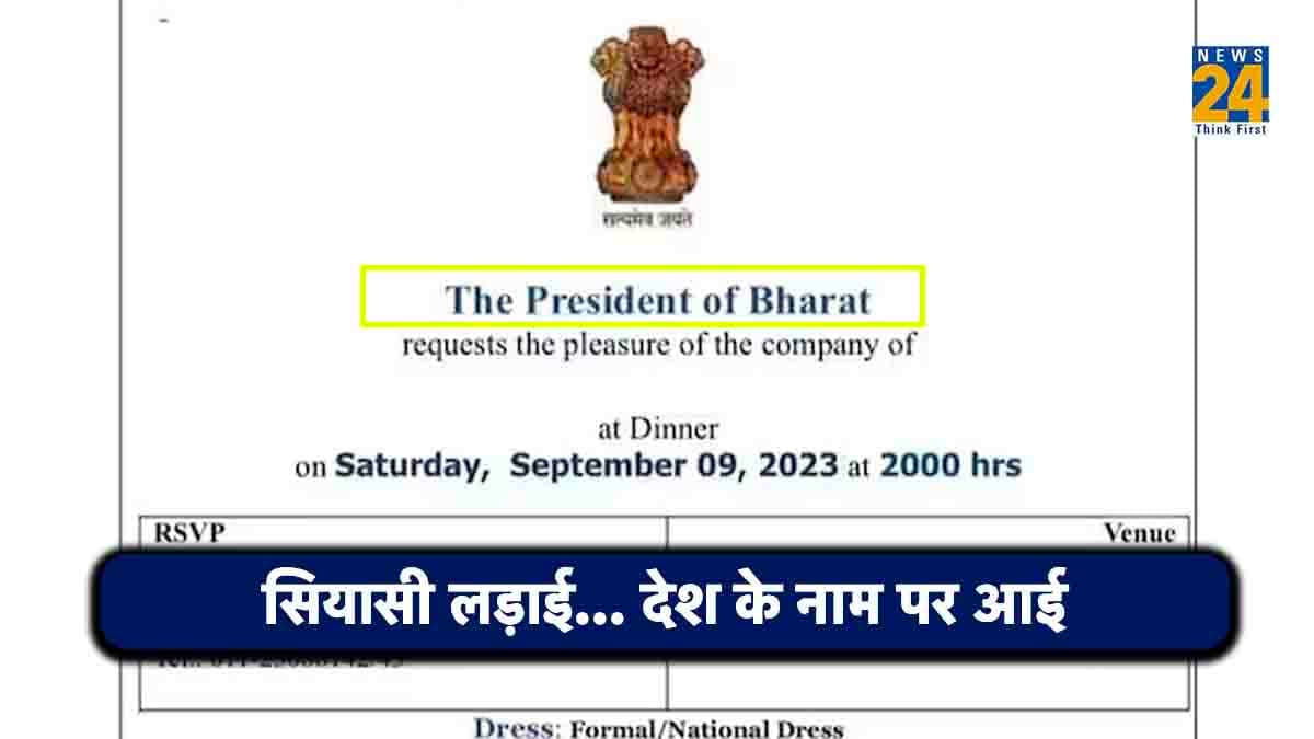 G20 के डिनर इन्विटेशन पर 'प्रेसिडेंट ऑफ भारत' लिखा? कांग्रेस बोली- अब तो राज्यों के समूह पर भी खतरा है