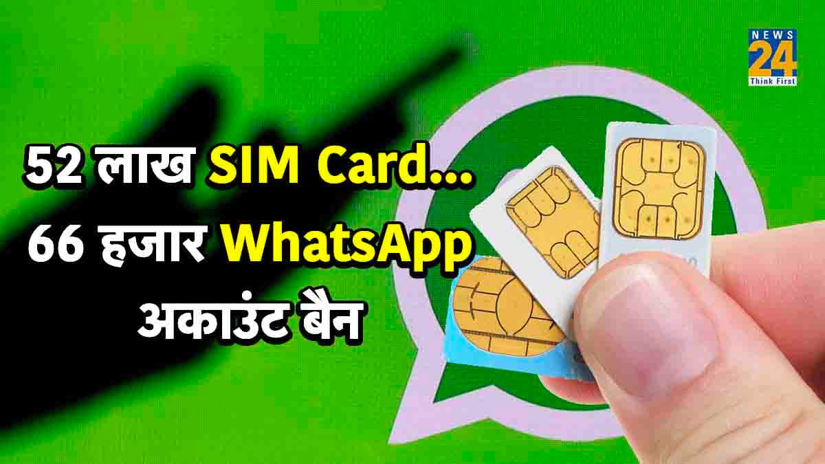 SIM Card New Rules: सरकार का एक्शन! 52 लाख सिम कार्ड, 66 हजार WhatsApp खाते बंद, जानिए क्या है वजह?