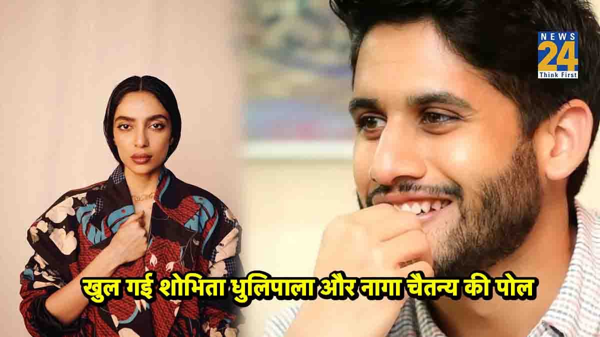 रिलेशनशिप में हैं Naga Chaitanya और Sobhita Dhulipala? सोशल मीडिया पर फैंस ने पकड़ ली इनकी ये चोरी
