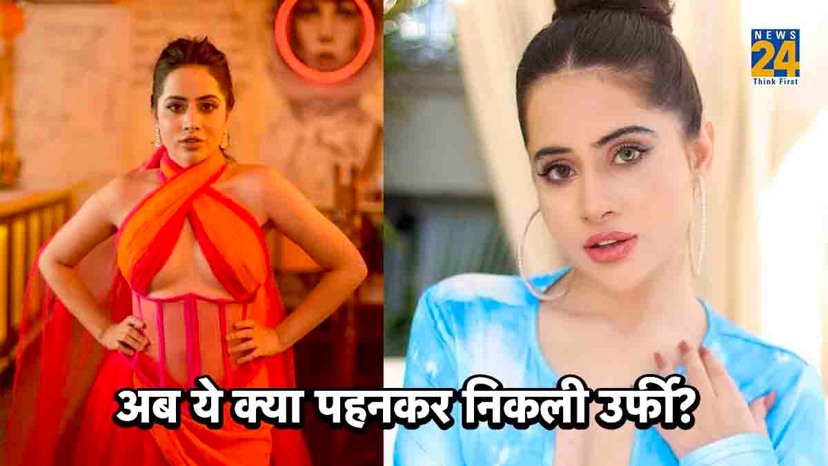 इंस्टाग्राम पर सामने आई Urfi Javed की नई तस्वीर, पहना कुछ ऐसा अतरंगी अपने पिछले लुक्स को भी दी मात