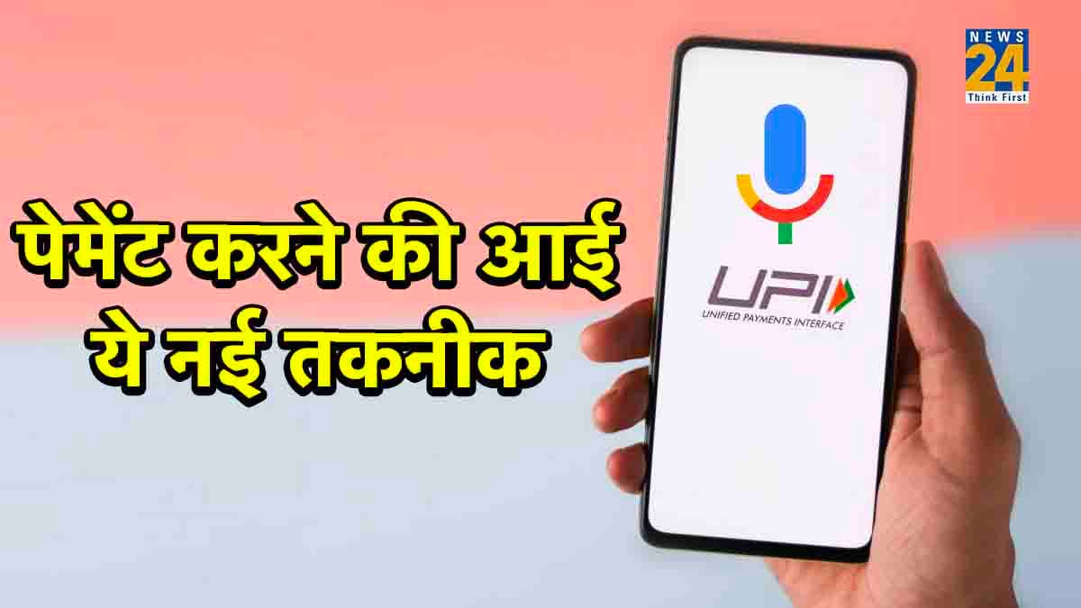 Hello UPI: अब UPI पेमेंट करने का बदल जाएगा तरीका, आई ये नई तकनीक