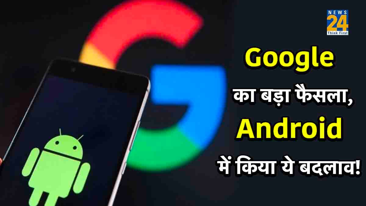 Google Android: गूगल की नई पेशकश 4  साल में किया ये बड़ा बदलाव, जानिए क्या होगा खास