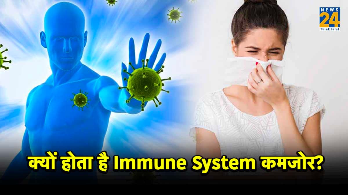 शरीर में दिखने वाले ये बदलाव हैं कमजोर इम्यूनिटी के लक्षण! जानें बचाव का तरीका