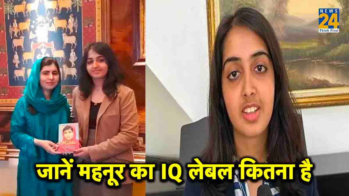 पाकिस्तानी लड़की का IQ अल्बर्ट आइंस्टीन से भी अधिक, UK में बनाया अनोखा रिकार्ड